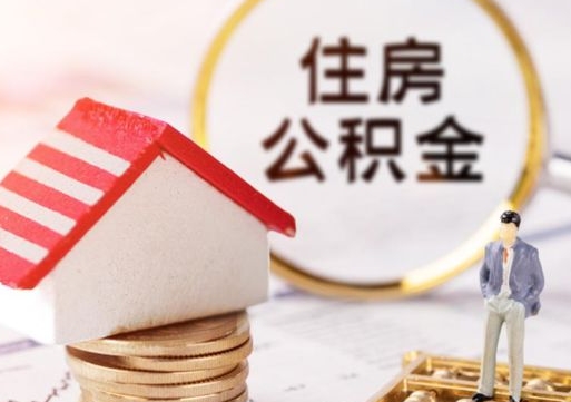 忻州个人的住房公积金怎么提取（个人如何提取住房公积金的钱）