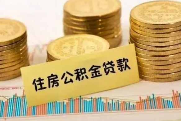 忻州离职后多久能取出公积金里面的钱（离职后多久可以把公积金全部取出来）